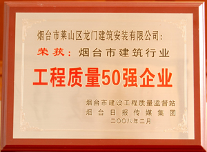 煙臺市建筑行業(yè)工程質量50強企業(yè)